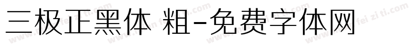 三极正黑体 粗字体转换